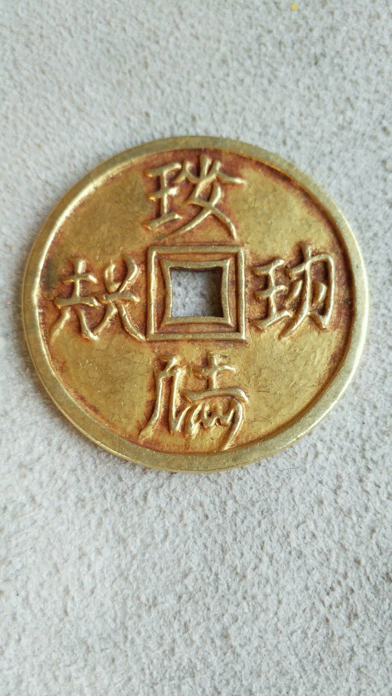 辽代纯金金币