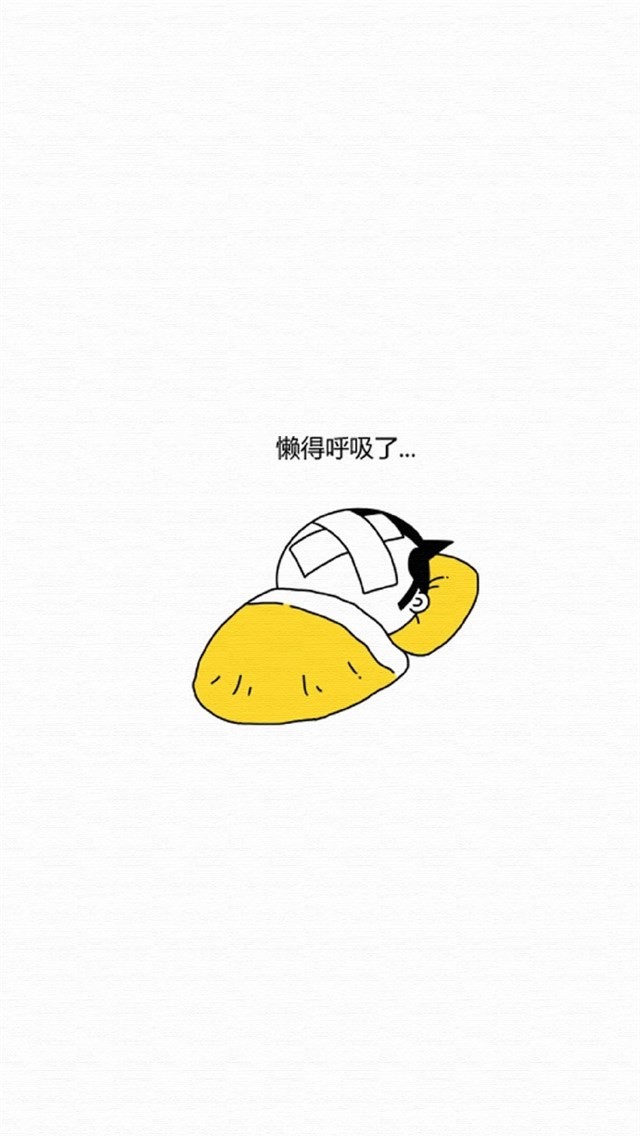 【v粉主题素材壁纸】创意搞笑懒人【9p】
