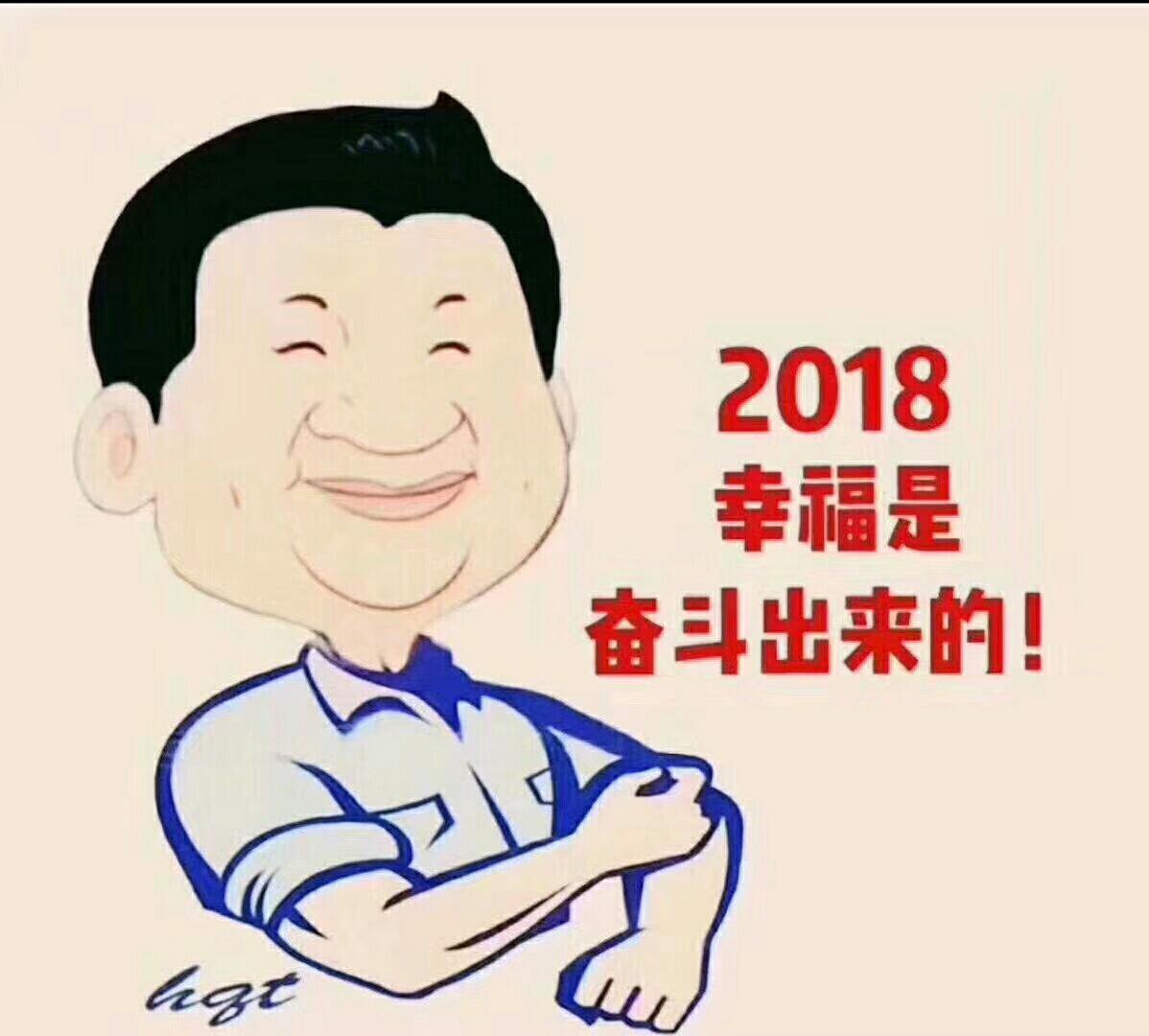 2018幸福是奋斗出来的!一起加油吧友友们!