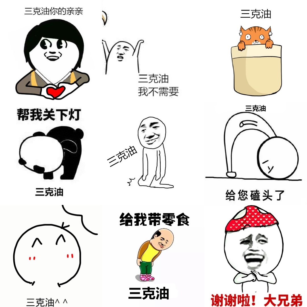 〔v粉表情包〕三克油