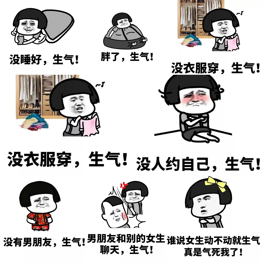 〔v粉表情包〕女孩子生气的原因
