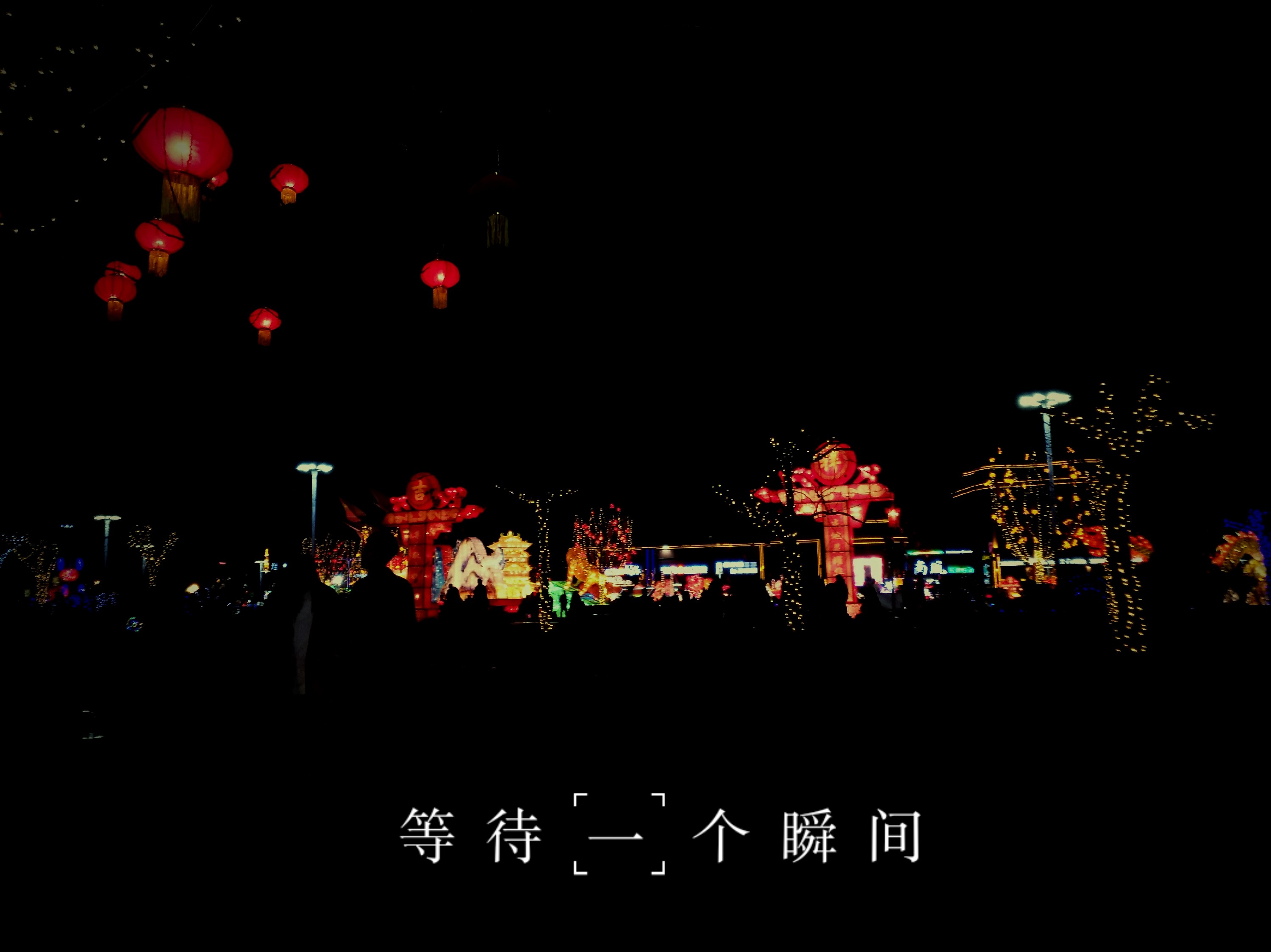 【春节随手拍】灯火阑珊