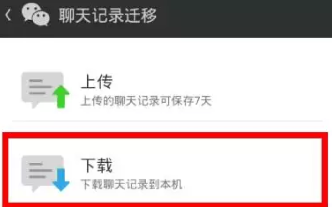 【玩机达人】教你微信聊天记录怎么迁移到另一个手机?
