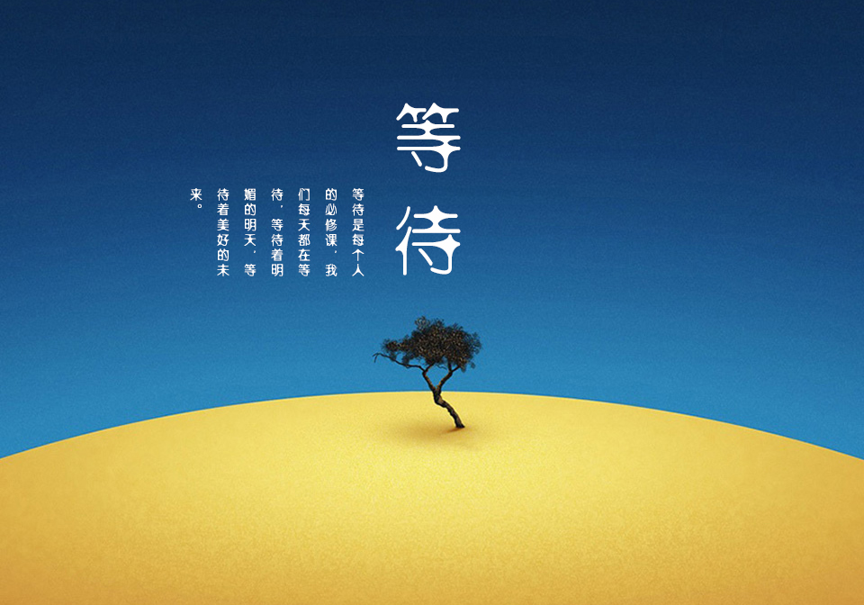 等待的时间_我的心在等待永远在等待_我还在等待,等待有你的未来