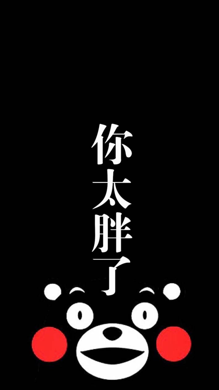 〔v粉主题素材壁纸〕可爱熊本熊