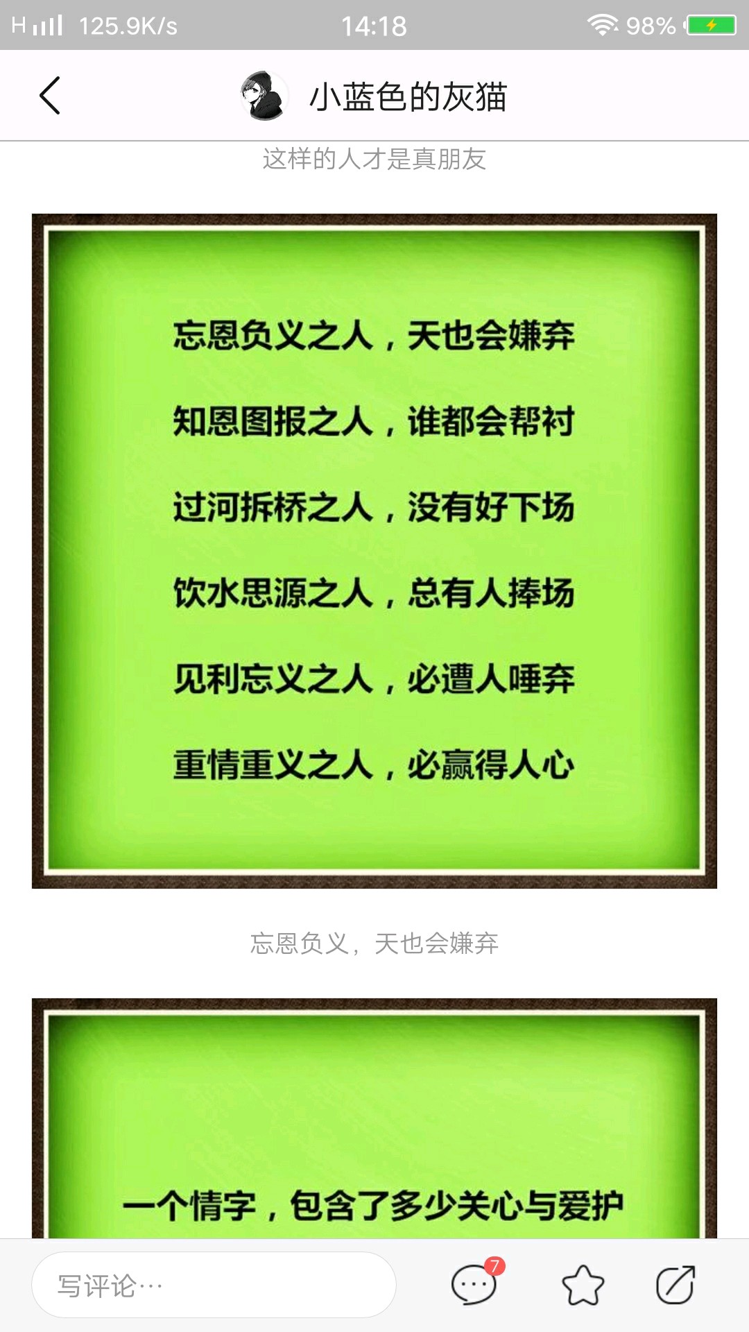 做人,不能忘恩负义;做人,不能没有良心!