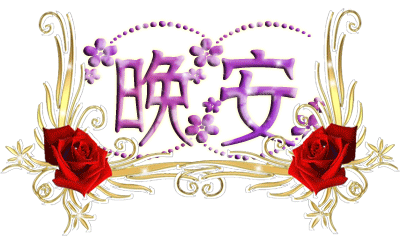 晚安