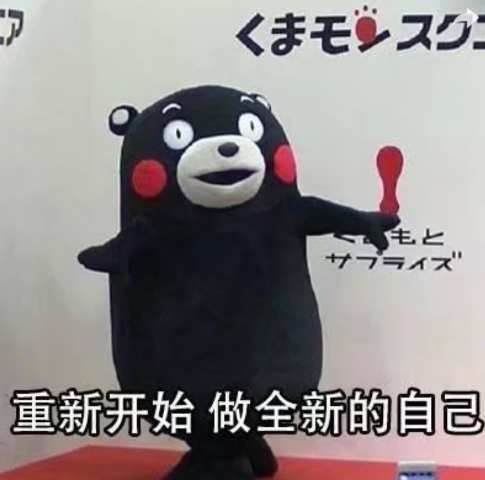 心情不好了就看看这组熊本熊表情包