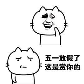 【v粉表情包】五一在家的你