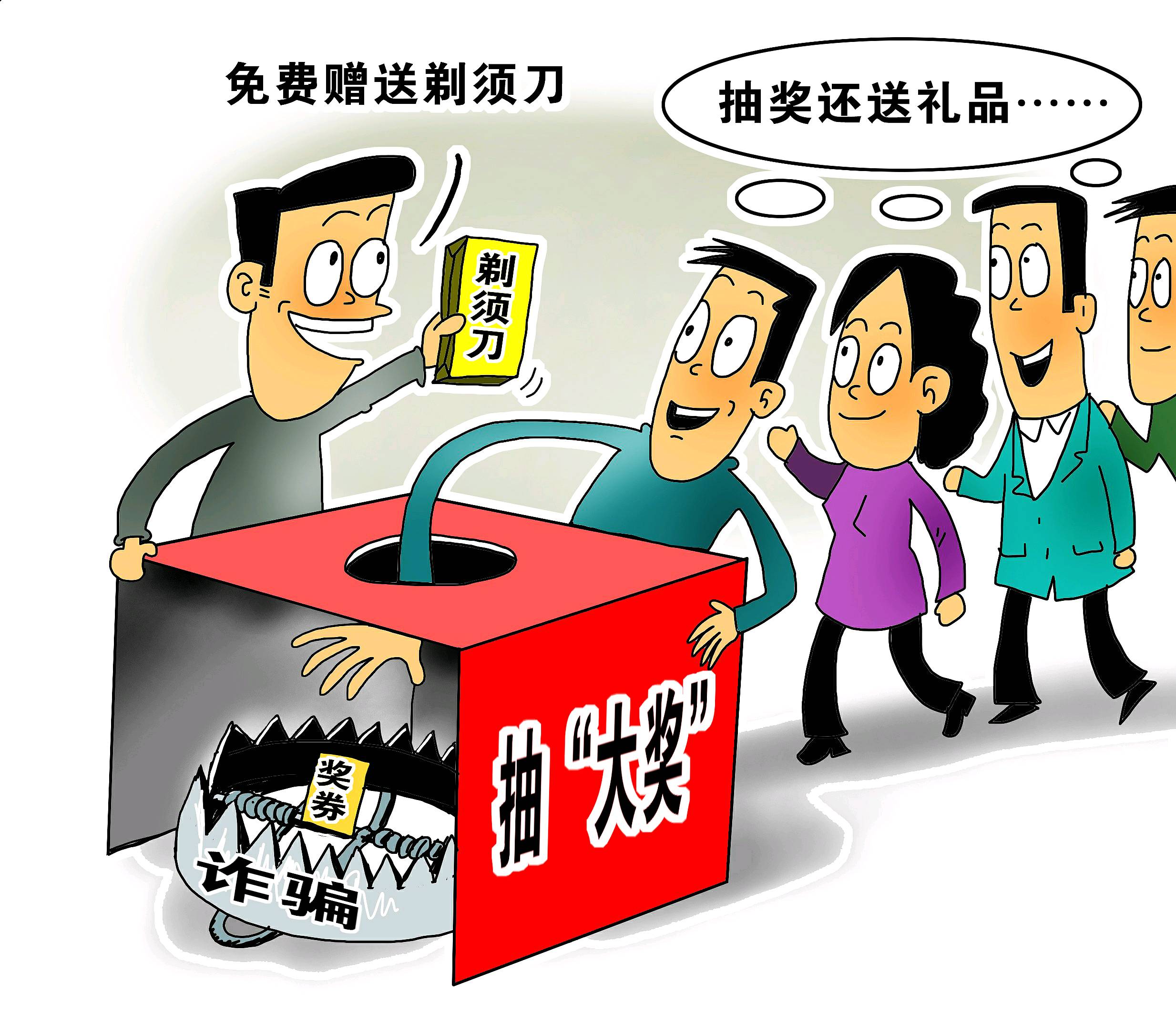 【互动话题】免费抽奖存"圈套"你中过招吗?