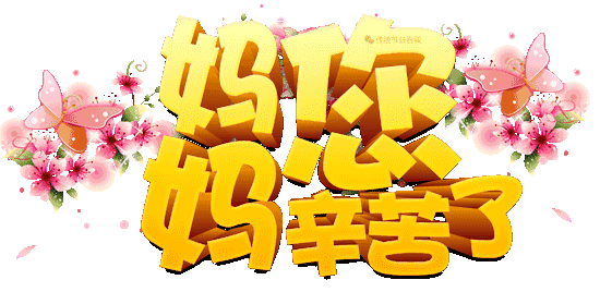 母亲节快乐