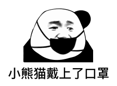 【v粉表情包】小熊猫动作