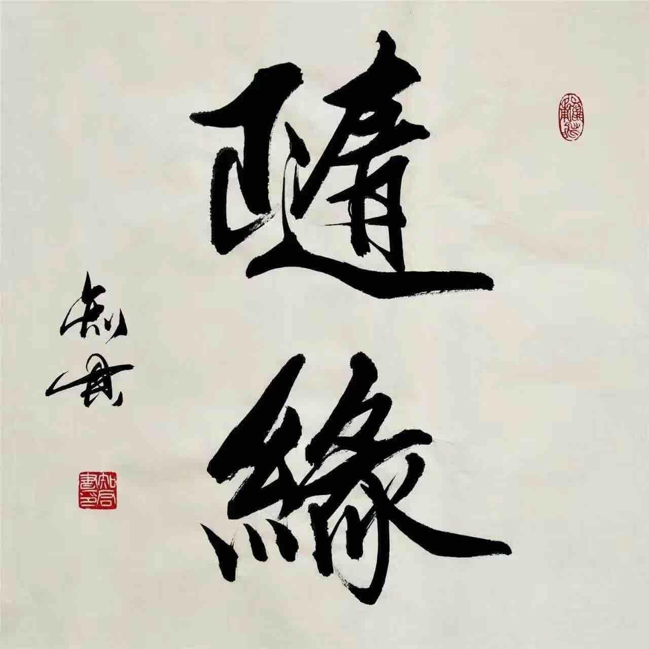 【5月签】一切随缘