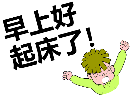 早上好 起床了!