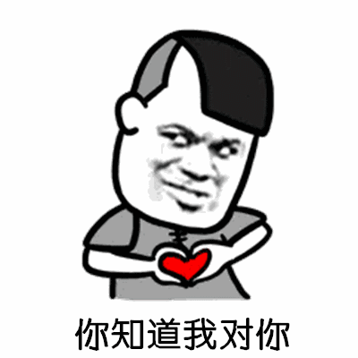 【v粉表情包】知道我对你