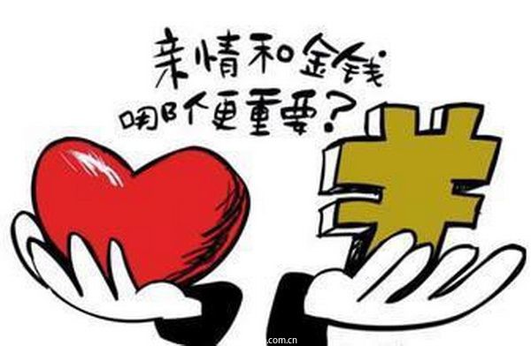 金钱与亲情发生矛盾时你咋选