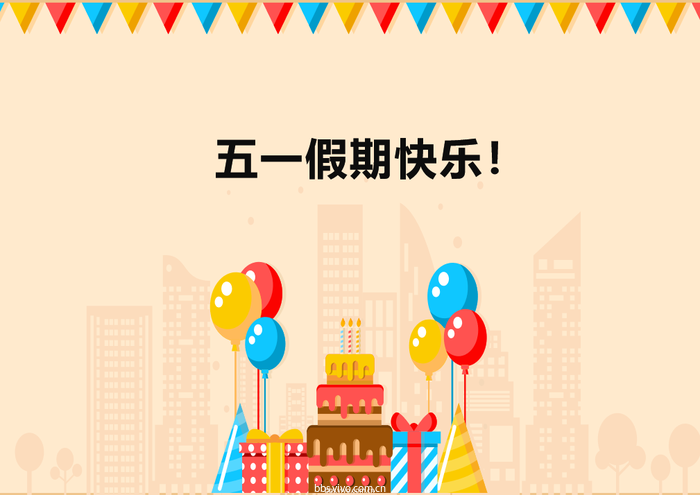 在此祝大家劳动节快乐哈!跟帖回复:"劳动人民辛苦了!