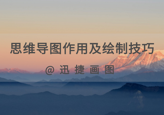 绘制思维导图的作用是什么