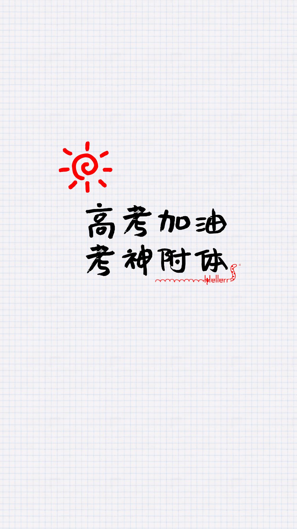 【头像】高考加油壁纸