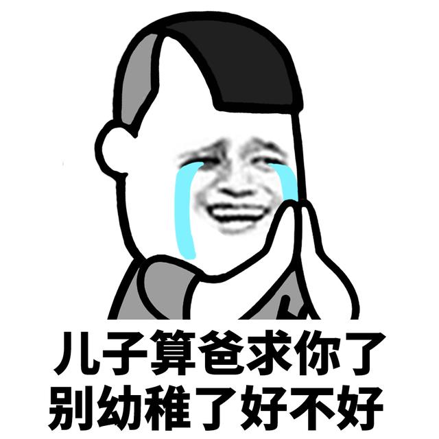 表情包风格:孩子啊全家人都求求你啦   表情包格式:jpg   表情包