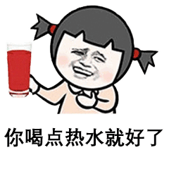 【表情包】热门表情包丨多喝热水!热水是万能的!