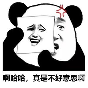 【表情包】虚伪变脸熊猫头表情包