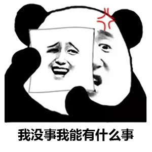 【表情包】虚伪变脸熊猫头表情包