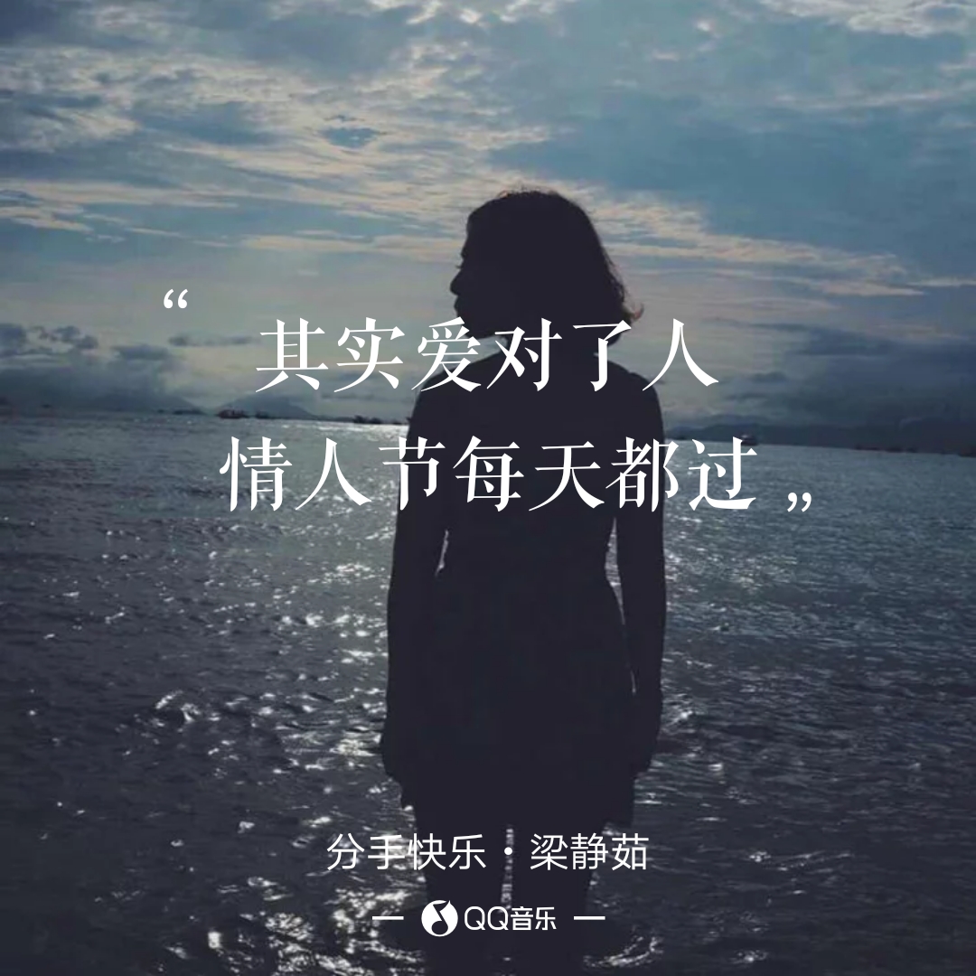 晒歌单#第一首学会的歌《分手快乐》送给自己