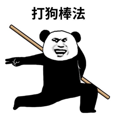 【表情包】功夫熊猫再现江湖,谁敢一战?