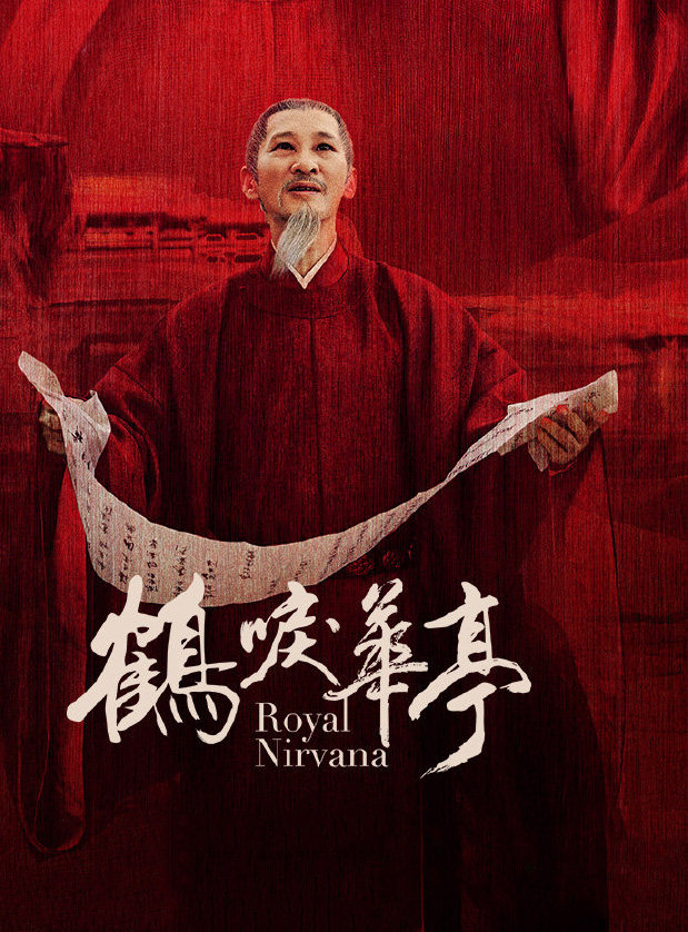 【壁纸《鹤唳华亭》罗晋李一桐上演宫廷斗,王劲松郝.精