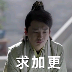 【表情包】你们期待的庆余年的表情包来了!
