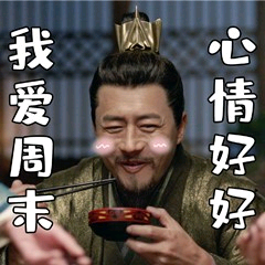 【表情包】你们期待的庆余年的表情包来了!