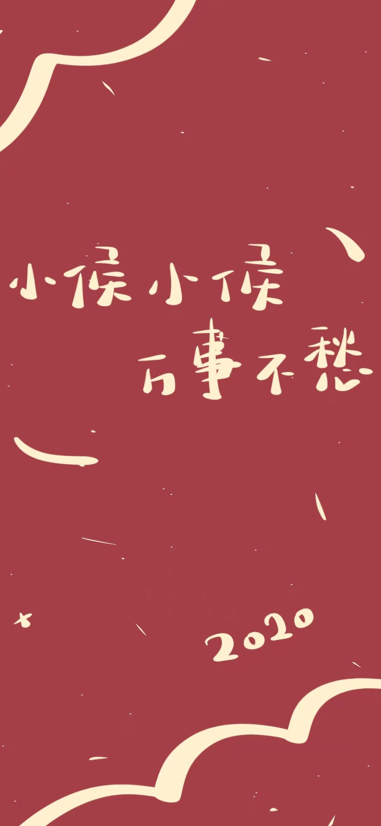 略带诙谐搞笑的文字加喜庆的中国红,带给你俏皮可爱的2020开门红!