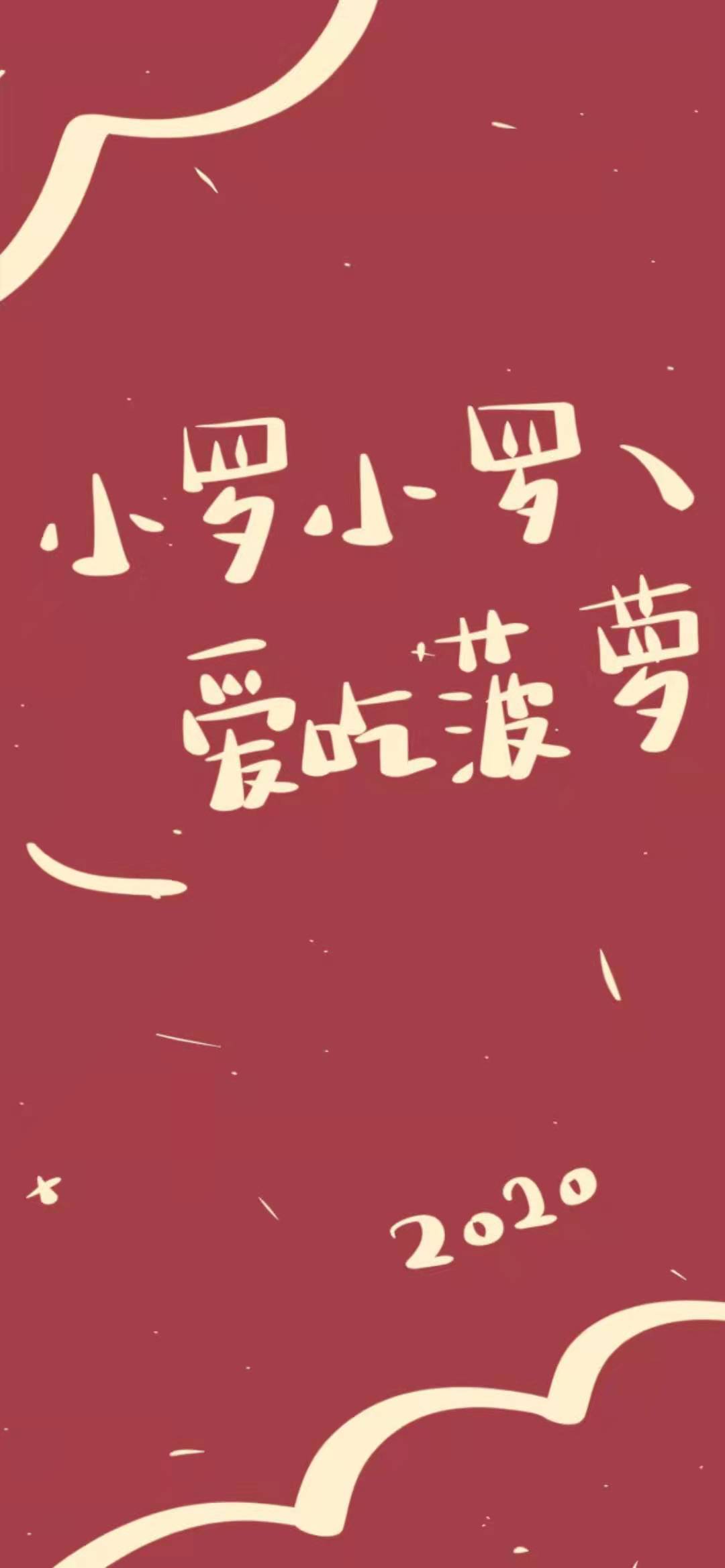【壁纸】2020姓氏壁纸