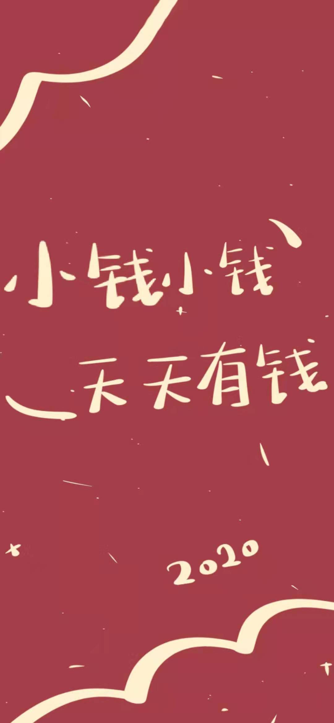 2020壁纸最新壁纸文字,壁纸2021最新壁纸抖音 略带诙谐搞笑的文字加喜庆的中国红,带给你俏皮可爱的2020开门红!