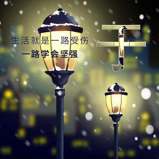 【壁纸】 姓氏头像壁纸,生活就是一路受伤,一路.