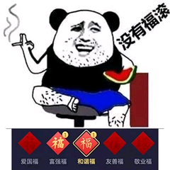 【表情包】承认吧,这就是集五福时的你