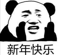 【表情包】 新年快乐表情包可爱版来啦