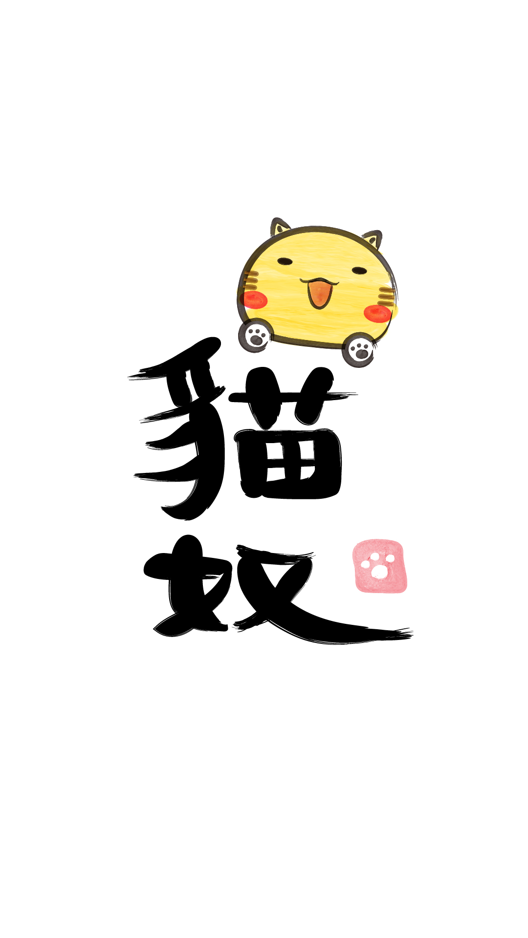 有文化写毛笔字的哈咪猫