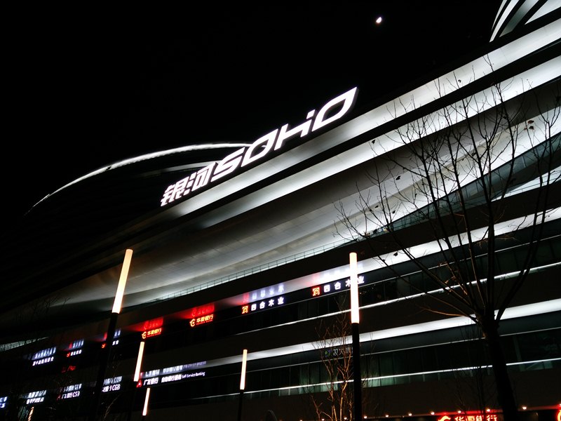 【v粉原创趴】vivo x5 max夜景拍之朝外soho - vivo官方社区