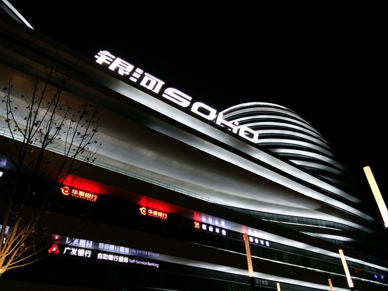 【v粉原创趴】vivo x5 max夜景拍之朝外soho - vivo官方社区