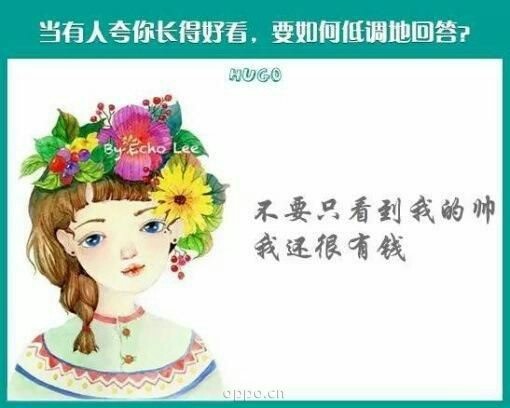 当有人夸你长得好看,你要如何低调的回答