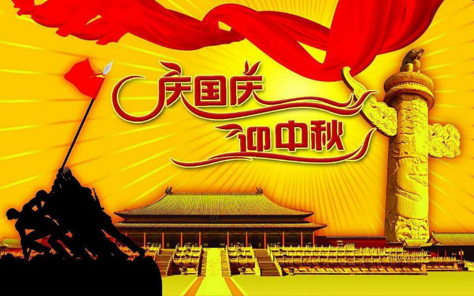【贺国庆】喜迎国庆