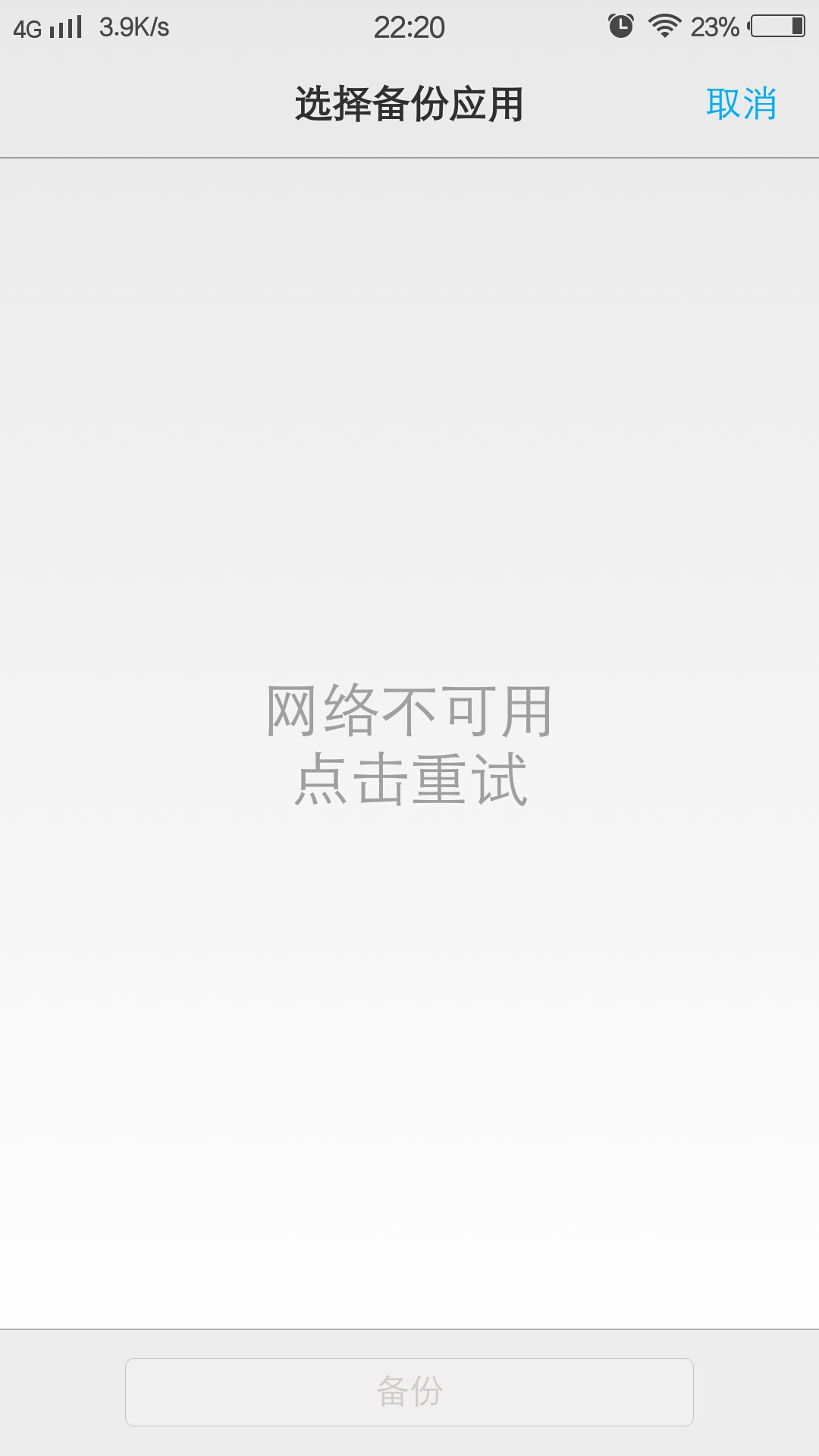 云服务不能备份应用