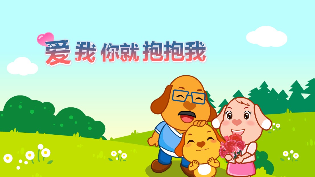 【难忘童谣】爱我你就抱抱我
