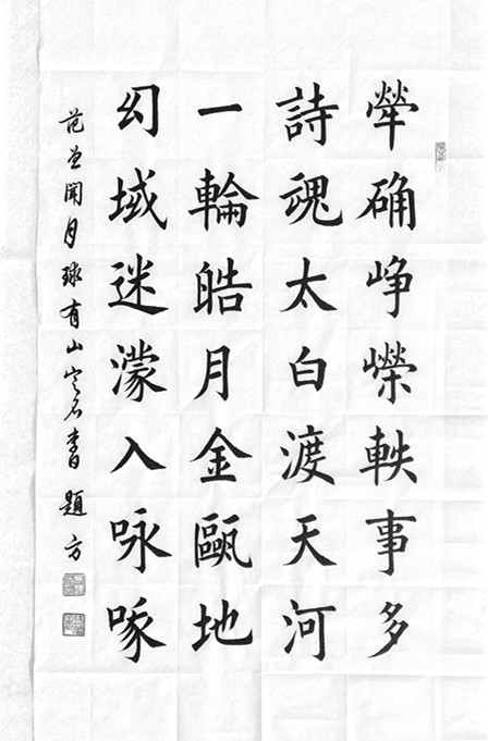 萬題方楷書:範曾詩聞月球有山定李白