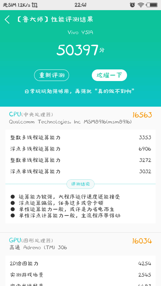 鲁大师跑分秀/vivo y51