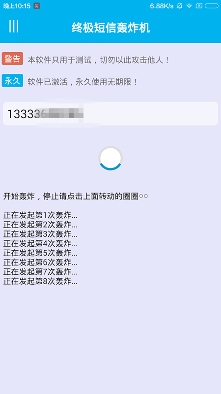 【整蛊神器】终极短信轰炸器破解版:已激活、
