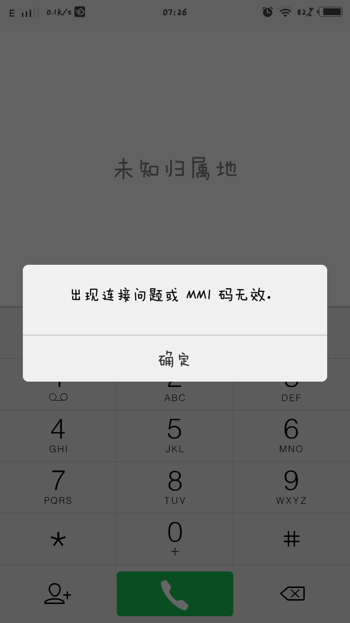 手机运行ussd代码连接问题或无效mmi代码