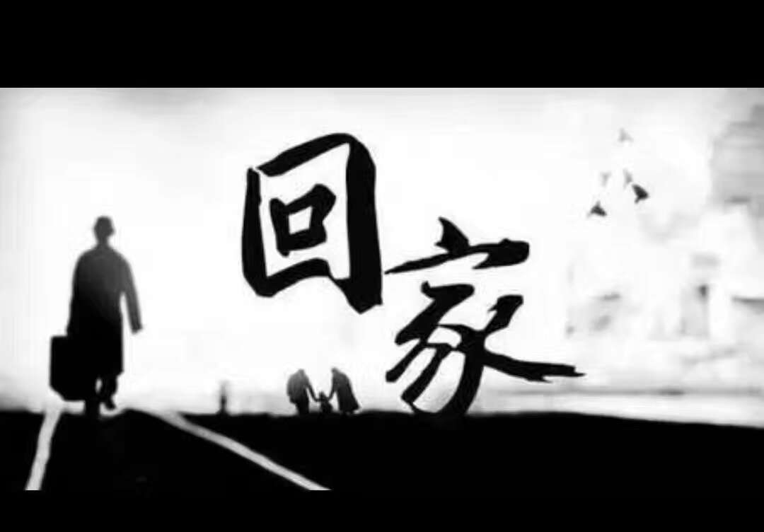 《回家》